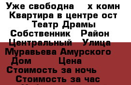 Уже свободна 2- х комн Квартира в центре ост Театр Драмы Собственник › Район ­ Центральный › Улица ­ Муравьева Амурского  › Дом ­ 25 › Цена ­ 1 600 › Стоимость за ночь ­ 1 600 › Стоимость за час ­ 100 - Хабаровский край, Хабаровск г. Недвижимость » Квартиры аренда посуточно   . Хабаровский край